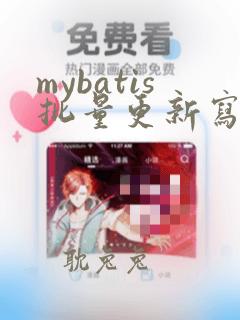 mybatis批量更新写法