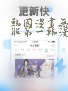 韩国漫画无删减版第一韩漫在线观看