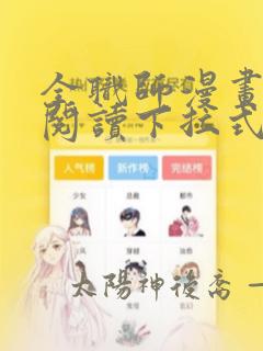 全职师漫画免费阅读下拉式6漫画