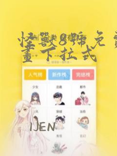 怪兽8号免费漫画下拉式