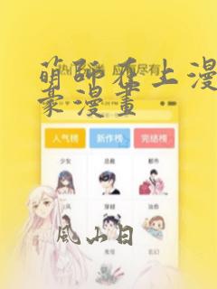 萌师在上漫画土豪漫画