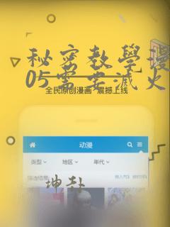 秘密教学漫画105需要灭火吗