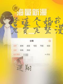 爸这个婚我不结免费完整漫画83话