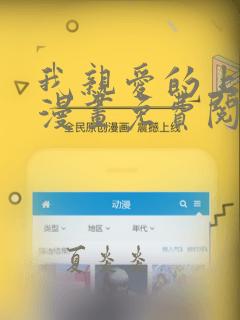 我亲爱的上线了漫画免费阅读下拉式