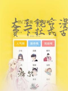 大王饶命漫画免费下拉式古风漫画