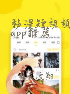 动漫短视频软件app推荐