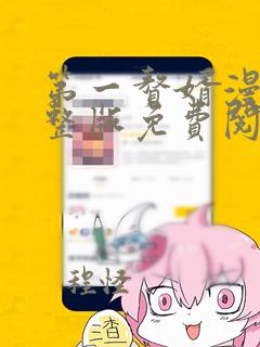 第一赘婿漫画完整版免费阅读下拉式