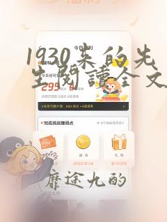 1930来的先生阅读全文无删减