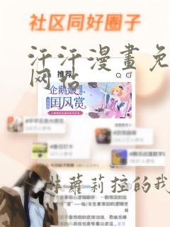 汗汗漫画免费看网站