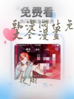 韩漫网站免费看大全漫画