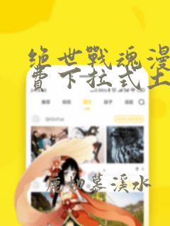 绝世战魂漫画免费下拉式土豪漫画