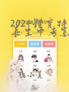 2024体育特长生中考怎么考