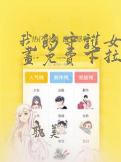 我的守护女友漫画免费下拉式漫画