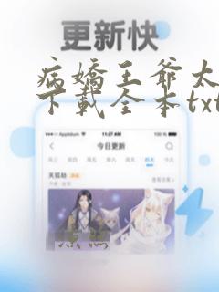 病娇王爷太撩人下载全本txt