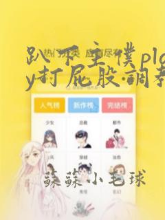 趴下主仆play打屁股调教