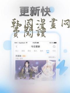 韩国漫画网站免费阅读