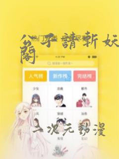 公子请斩妖笔趣阁