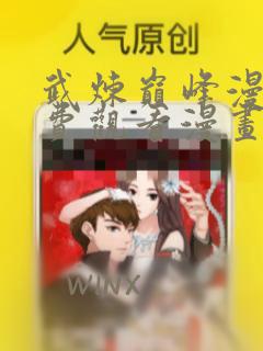 武炼巅峰漫画免费观看漫画网下拉式