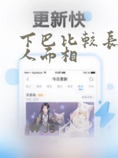 下巴比较长的女人面相