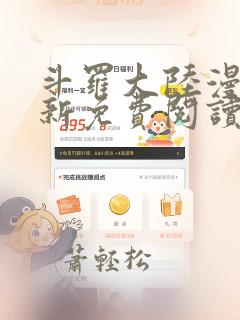 斗罗大陆漫画最新免费阅读