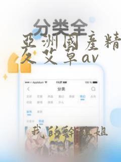 亚洲国产精品久久艾草av