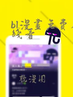 bl漫画免费在线看