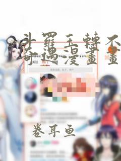 斗罗玉转不乐的奇遇漫画画免费读漫画全集