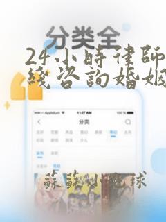 24小时律师在线咨询婚姻