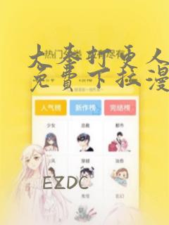 大奉打更人漫画免费下拉漫画六漫画