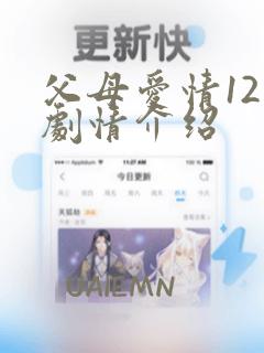 父母爱情12集剧情介绍