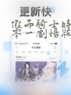 假面骑士时王与零一剧场版