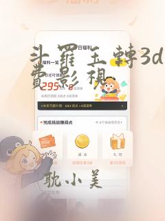 斗罗玉转3d免费影视