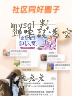 mysql 判断字段为空 =null