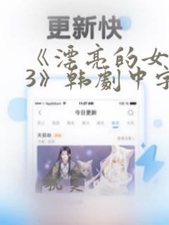 《漂亮的女邻居3》韩剧中字