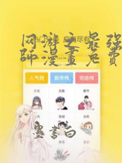 网游之最强算命师漫画免费下拉式六漫画