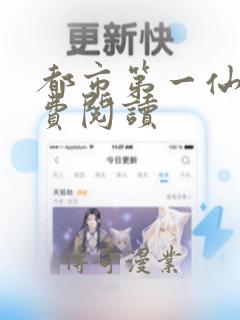 都市第一仙尊免费阅读