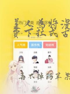 美人为将漫画免费下拉式古风漫画