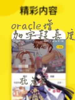 oracle增加字段长度