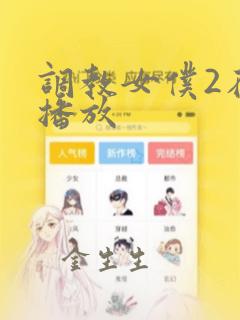 调教女仆2在线播放