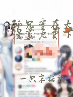 师兄实在太稳健漫画免费下拉式