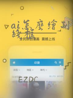 ai怎么绘制虚线框