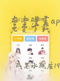 布卡漫画app免费下载