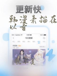 韩漫素描在哪可以看