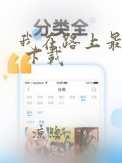 我在路上最爱你 下载