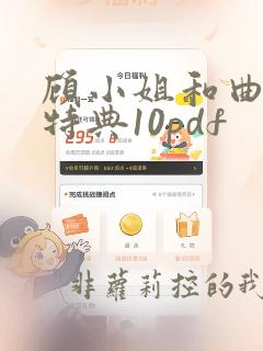 顾小姐和曲小姐特典10pdf