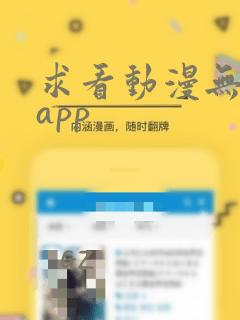 求看动漫无广告app