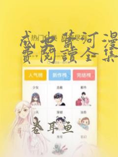 成也萧河漫画免费阅读全集下拉式漫画