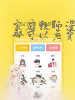 家庭教师漫画在哪可以免费看