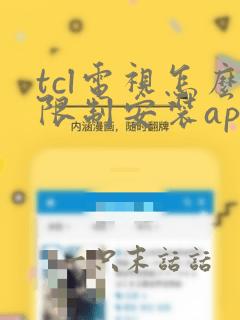 tcl电视怎么限制安装app