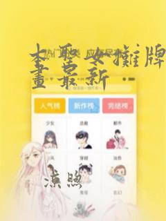 本圣女摊牌了漫画最新